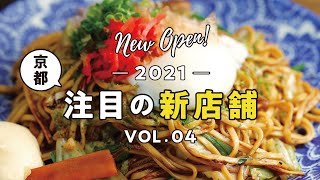 【京都注目のグルメ新店舗 5】鉄板酒場 夷川セカンド／Common Well／創作割烹 おおたに／肉屋黒川 木屋町店／SUBS sandwich store【2021 vol.04】