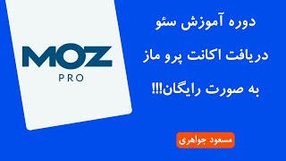 روش دریافت اکانت حرفه ای Moz به صورت رایگان (آپدیت اول دوره رایگان سئو)