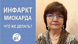 Инфаркт миокарда. Что же делать?