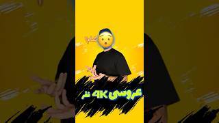 کی شام میده؟😂|#shorts #short #طنز