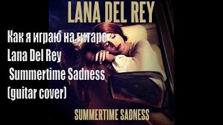 Как я играю на гитаре Lana Del Rey - Summertime Sadness (guitar cover)