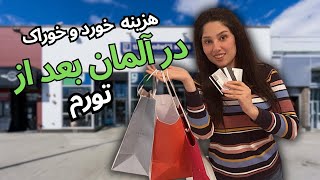 هزینه یکبار خرید از سوپرمارکت در آلمان بعد از تورم و گرونی