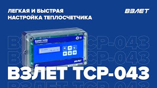 Взлет ТСР-043: легкая и быстрая настройка теплосчетчика. Вебинар Взлет от 29.09.2022