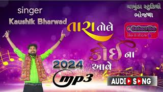 Kaushik Bharwad !! Tara Tole Koi na aave !! કૌશિક ભરવાડ !! તારા તોલે કોઈ ના આવે !! Audio song