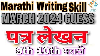 10th Marathi Composite Guess 2024  Paper upyojit lekhn patr lekhan letter Writing Skill Urdu Medium