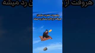 وضعیت حضرت سلیمان در اسمان لرستان 😂#short #viralvideo #funny #funnyshorts #feeding #iran