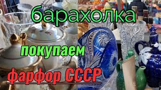 Барахолка.Киев.Фарфор СССР. Петровка+базар Юность....