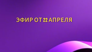 эфир от 22.04.