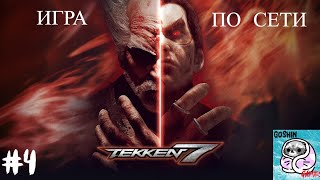 TEKKEN 7 - #4 Игра с людьми по сети.