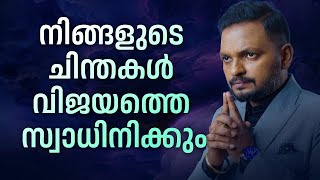 നിങ്ങളുടെ ചിന്തകൾ വിജയത്തെ സ്വാധിനിക്കും |  Dr. ANIL BALACHANDRAN | Dr. അനിൽ ബാലചന്ദ്രൻ