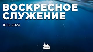 Воскресное служение | 10.12.2023