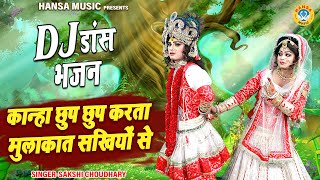 2024 DJ स्पेशल कृष्ण भजन ~ कान्हा छुप छुप करता मुलाकात सखियों से | DJ झांकी | Radha Krishan jhanki |