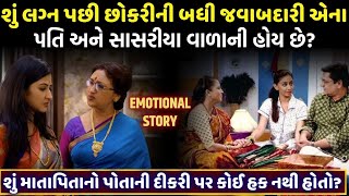 પતિ અને સાસરીની જવાબદારી | Heart touching video By Gujju Motivation | Emotional story In Gujarati