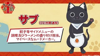 TVアニメ『ラーメン赤猫』キャラクターPV：サブ