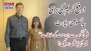 Late Arfa Kareem || What happened in the ten minute conversation with Bill Gates