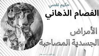 الفصام الذهاني الأمراض الجسدية المصاحبة  |تبسيط الطب النفسي