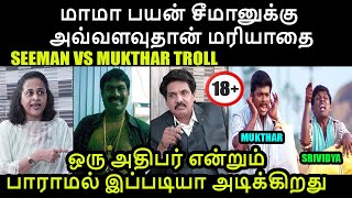 மாமா பயன் சீமானுக்கு அவ்வளவுதான் மரியாதையை I SEEMAN VS MUKTHAR TROLL #mukthar #seeman srividya