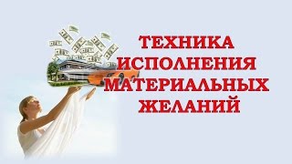 Как сделать,  чтобы желание сбылось.  Денежная практика