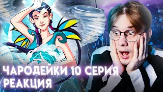 ПОПАЛИ В КАРТИНУ! Чародейки 10 серия 1 сезон ! Реакция