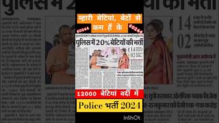 20% महिलाओं की होगी भर्ती 60244 #shorts #police #uppolice #female #motivation #60244