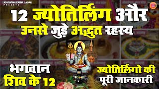 भगवान शिव के 12 ज्योतिर्लिंगो की पूरी जानकारी | Shiv Puran's 12 Jyotirlinga stories | Hindi Stories