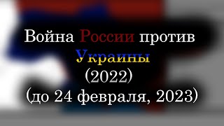 Вторжение России в Украину (2022-...) - Каждый день (до 24 февраля 2023)