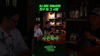 DJ DOC 이하늘과 친구가 된 썰 #shorts