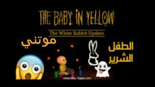 لعبت لعبة the Babyيما الرعب 🫣😱