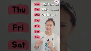 #daysoftheweekinkorean #learnkorean #koreanwithanna #shorts