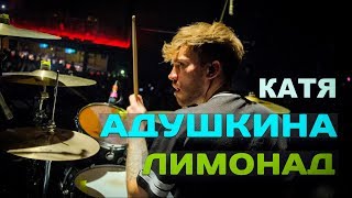 Катя Адушкина – Лимонад | Dima Kleyman Drum Cam