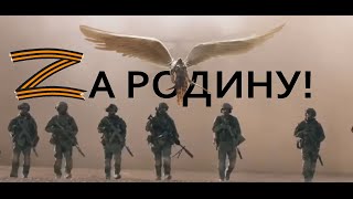 За родину