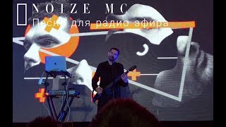 NOIZE MC - Песня для радио / LIVE