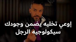 إوعي تخليه يضمن وجودك ! سيكولوجيه الرجل وكيف يتعلق بك للآيد) سعد الرفاعي