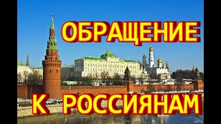 Обращение к россиянам