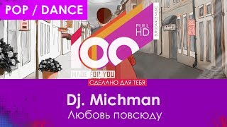 Dj. Michman - Любовь повсюду [100% Made For You]