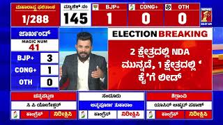 Maharashtra, Jharkhand​ನಲ್ಲಿ NDAಗೆ ಆರಂಭಿಕ ಮುನ್ನಡೆ | Election Result 2024 | @newsfirstkannada