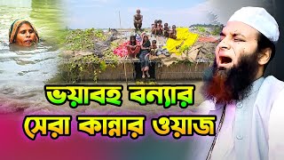 ভয়াবহ বন্যার সেরা কান্নার ওয়াজ,আব্দুল খালেক শরিয়তপুরী,Khalek Soriotpuri Waz 2024-25