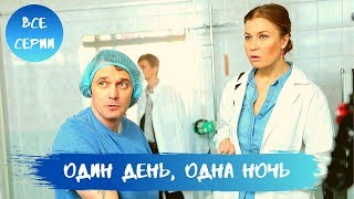 УВЛЕКАТЕЛЬНЫЙ СЕРИАЛ ПО РОМАНУ УСТИНОВОЙ! Один день, одна ночь. Все Серии Подряд!