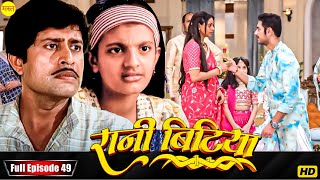 New Original Web Series | EP : 49 | रानी बिटिया | भोजपुरी सीरियल 2024 | New Bhojpuri Serial 2024