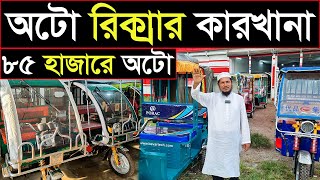 অটো গাড়ির কারখানা থাকে কিনুন🛺৬৪ জেলায় পাইকারি বিক্রি হয়🔥Auto Rickshaw Wholesale Market Bangladesh