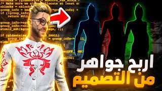 لاول مرة باليوتيوب 💥 راح خليك تربح جواهر من تصميم سكنات فري فاير