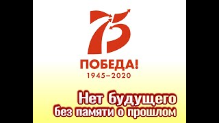 "Нет будущего без памяти о прошлом" посвящается 75-летию победы в Великой отечественной войне