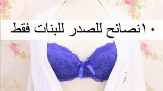 ١٠ نصائح للصدر للبنات فقط | مهمة جداً