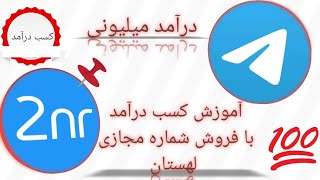 کسب درآمد میلیونی از فروش شماره مجازی آمریکا و لهستان 💰💵😱