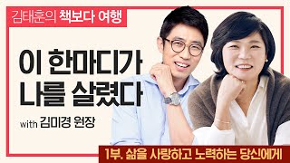 [책보다 여행] 삶을 사랑하고 노력하는 당신에게 with 김미경 원장