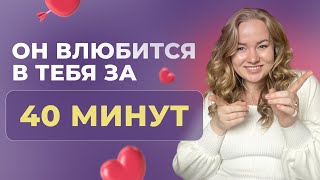 Как влюбить ЛЮБОГО МУЖЧИНУ? 2 правила от сексолога