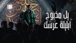 يل مذبوح ابليلة عرسك | Majlis | Arabic Latmiya/Noha | Sayed Ali Alhakeem | السيد علي الحكيم