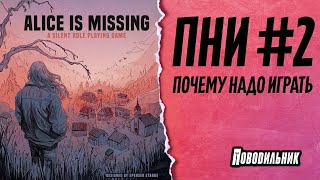 ПНИ: Alce is missing!