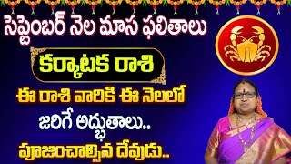 కర్కాటక రాశి ఫలితాలు | Karkataka Rasi Phalithalu September 2024 | Sitasarma Vijayamargam