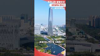 [송도국제도시] 대한민국 1기 경제자유구역으로 지정된 인천광역시의 송도국제도시  [우리나라 방방곳곳 #4]